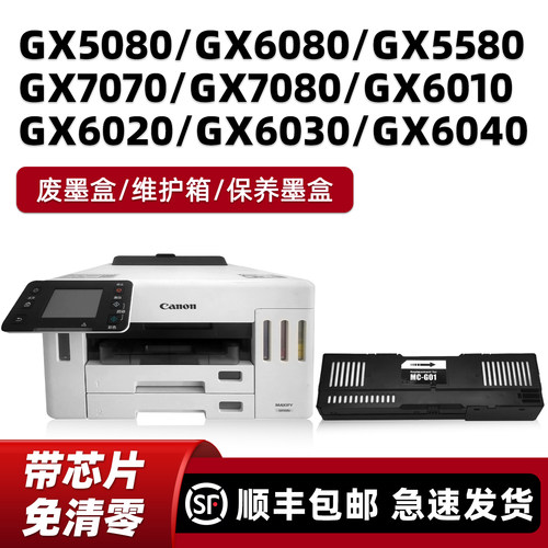 GX5080保养墨盒GX6080