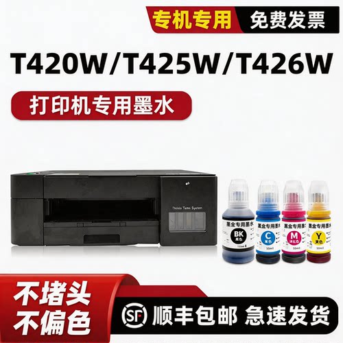 【顺丰】T425W专用墨水
