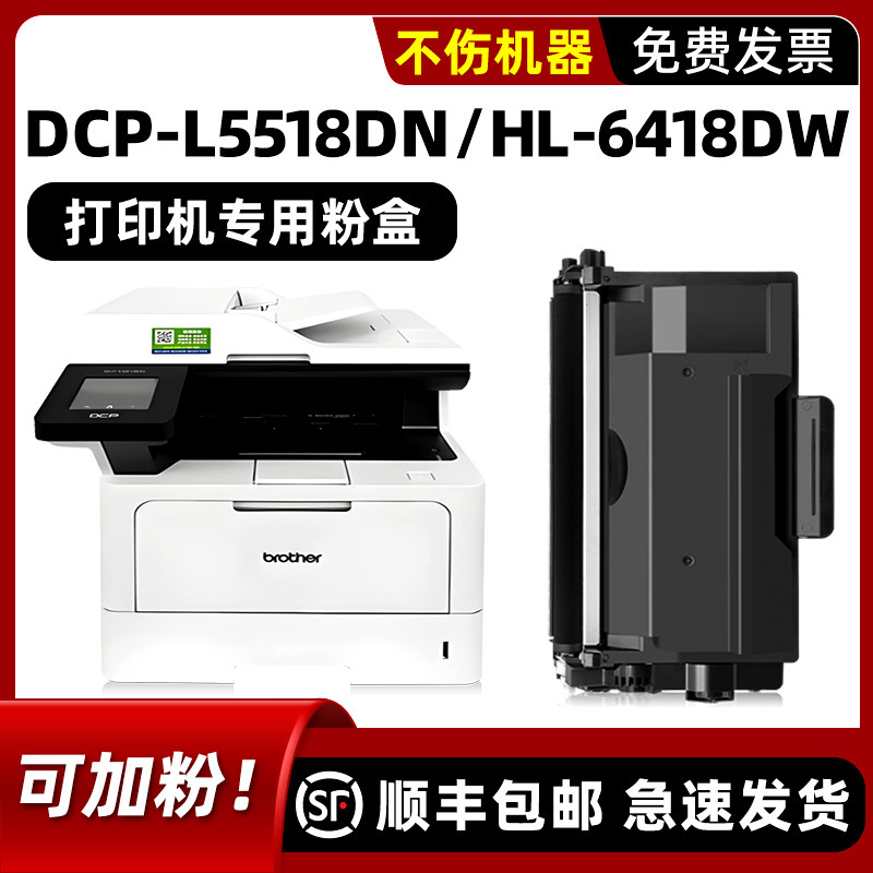 【可加粉】DCP-L5518DN硒鼓