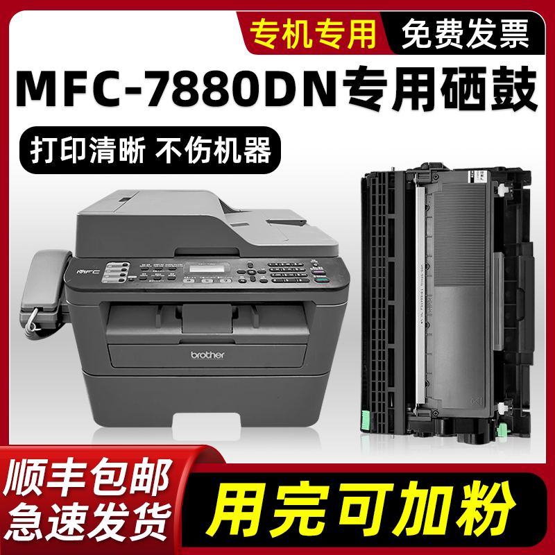 【热销】MFC-7880DN硒鼓墨粉盒