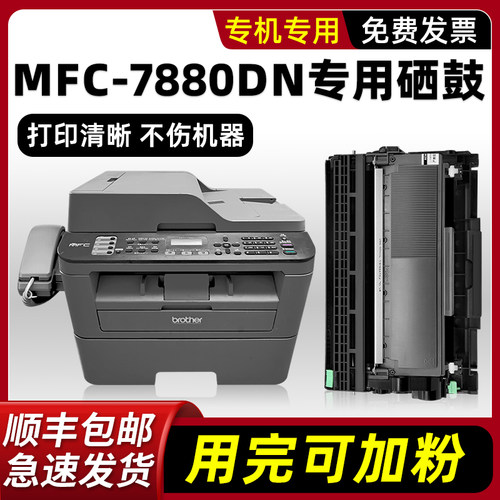 【热销】MFC-7880DN硒鼓墨粉盒