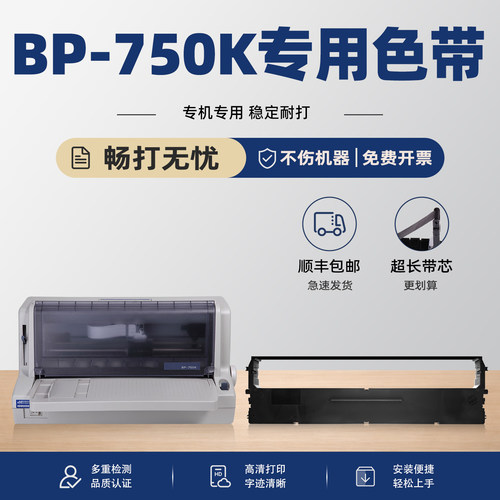 modao适用实达BP750K针打色带
