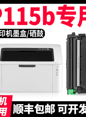 适用富士施乐P115b墨粉盒M115b硒鼓FujiXerox打印机M115f M115fs原装可加墨碳粉