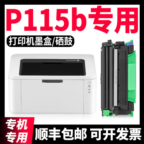 【顺丰】P115b/M115b硒鼓墨粉盒