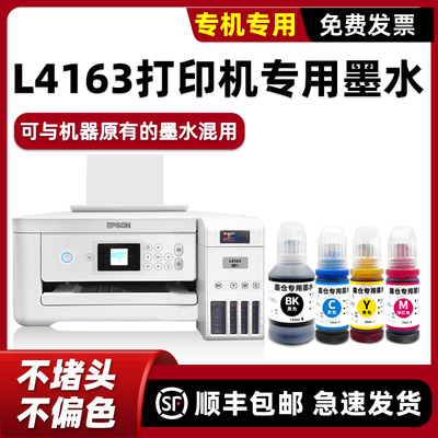 【顺丰】L4163打印机墨水