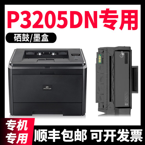 P3205DN打印机硒鼓P3205