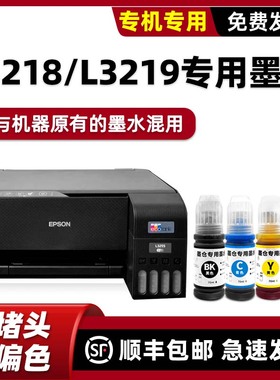 【顺丰包邮】适用EPSON打印机墨水L3218爱普生原装墨水L3219彩色黑色