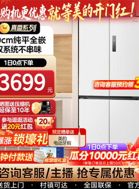 美的508L真香系列超薄零嵌入白色冰箱十字双开多门家用风冷新品
