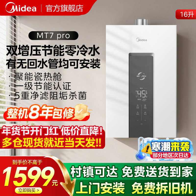 美的燃气热水器双增压即热零冷水家用恒温洗澡变频省气MT7pro强排,大家电,燃气热水器,淘宝优惠券,粉丝福利购,淘宝优惠卷
