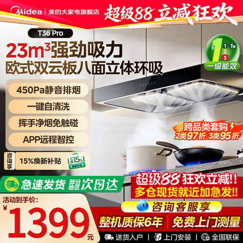 政府补贴美的大吸力油烟机T36PRO