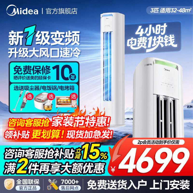 美的空调立式新一级家用大3匹2p客厅冷暖柜机酷省电官方旗舰店