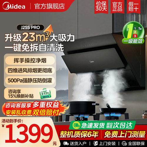 美的官方正品抽油烟机J25SPRO