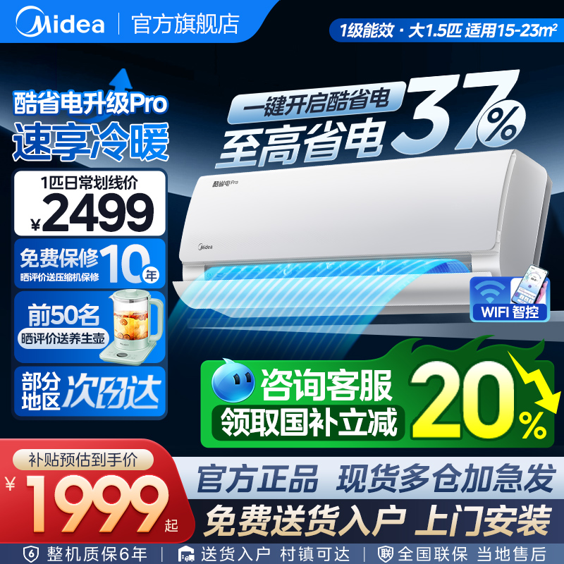 美的酷省电Pro空调新一级变频家用1.5匹冷暖挂机官方旗舰店正品G
