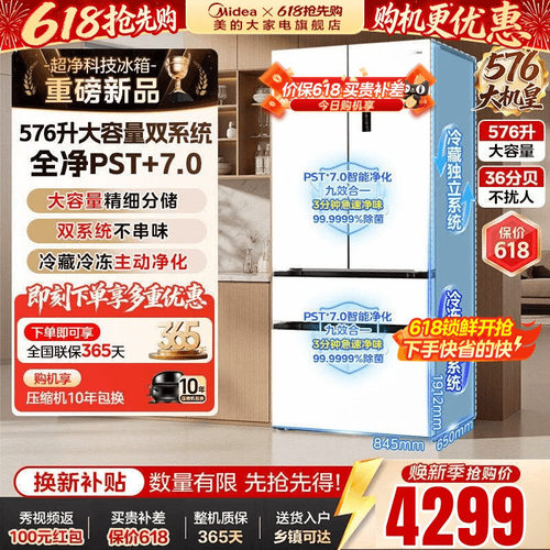 美的576大机皇超薄双PST+冰箱