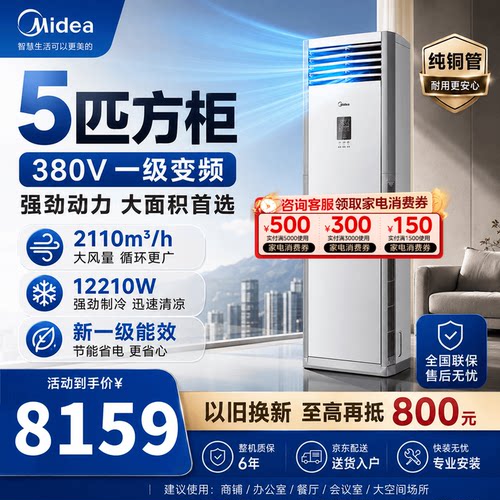美的空调5匹3匹一级能效变频冷暖立柜柜机家用商铺官方旗舰店正品