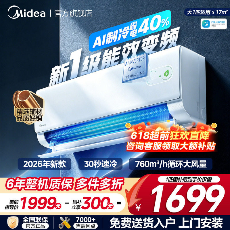 26年新品丨美的空调酷省电二代挂机家用冷暖新一级变频官方旗舰店