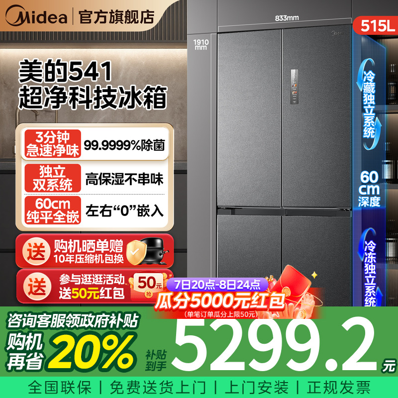 【新品】美的M60超净541超薄零嵌双系统冰箱十字双开对开四门家用
