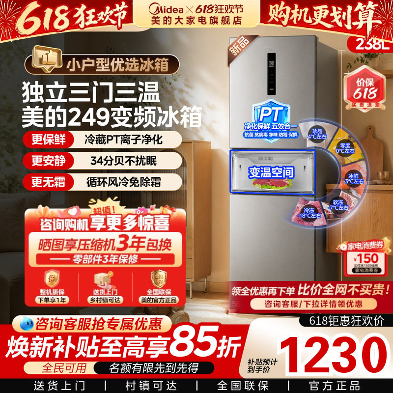 美的249/251三门新品风冷无霜变频官方小型宿舍租房一级家用冰箱
