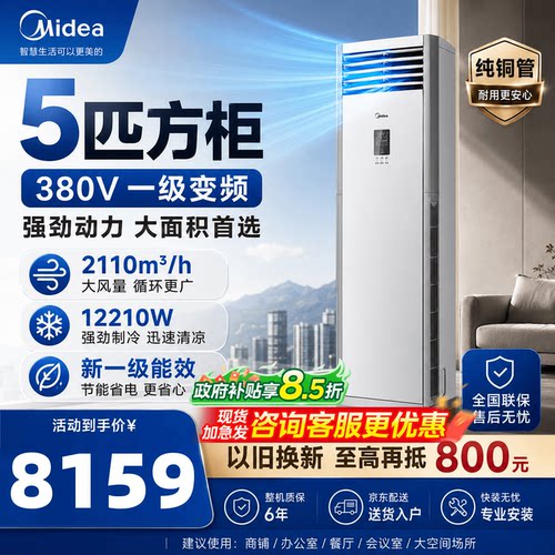 美的空调5匹3匹一级能效变频冷暖立柜柜机家用商铺官方旗舰店正品