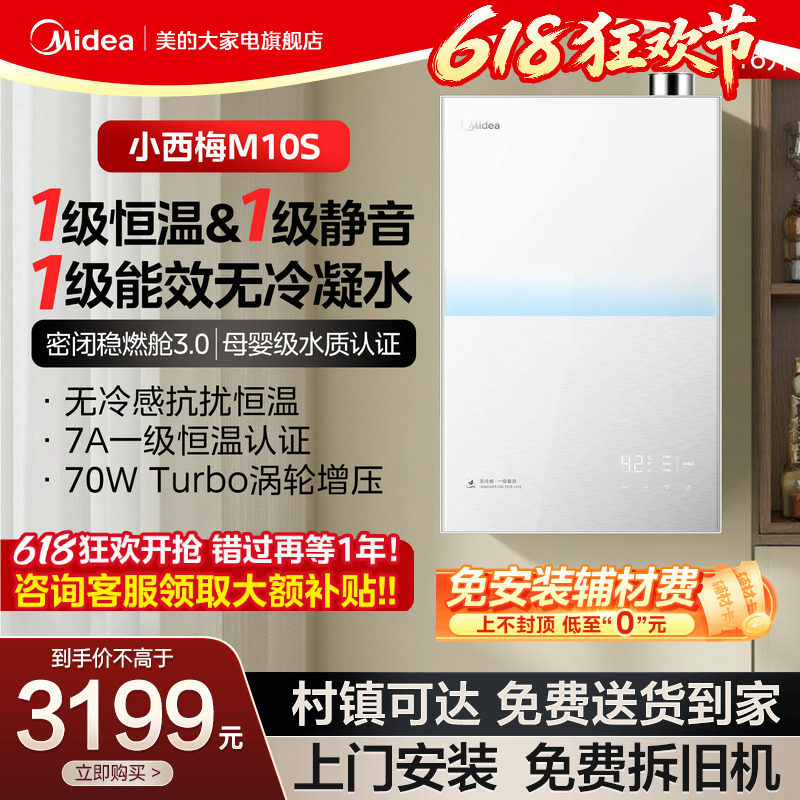 美的一级恒温无冷感M10S热水器