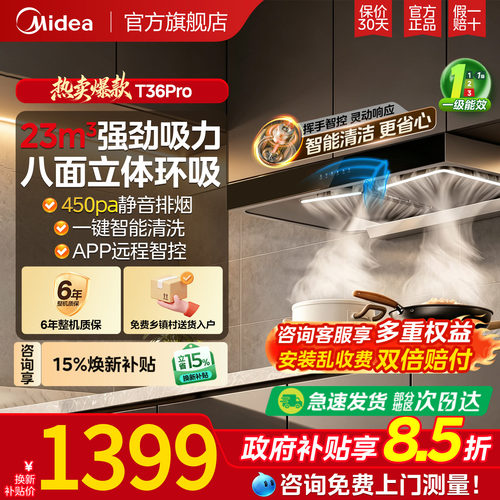 政府补贴美的大吸力油烟机T36PRO