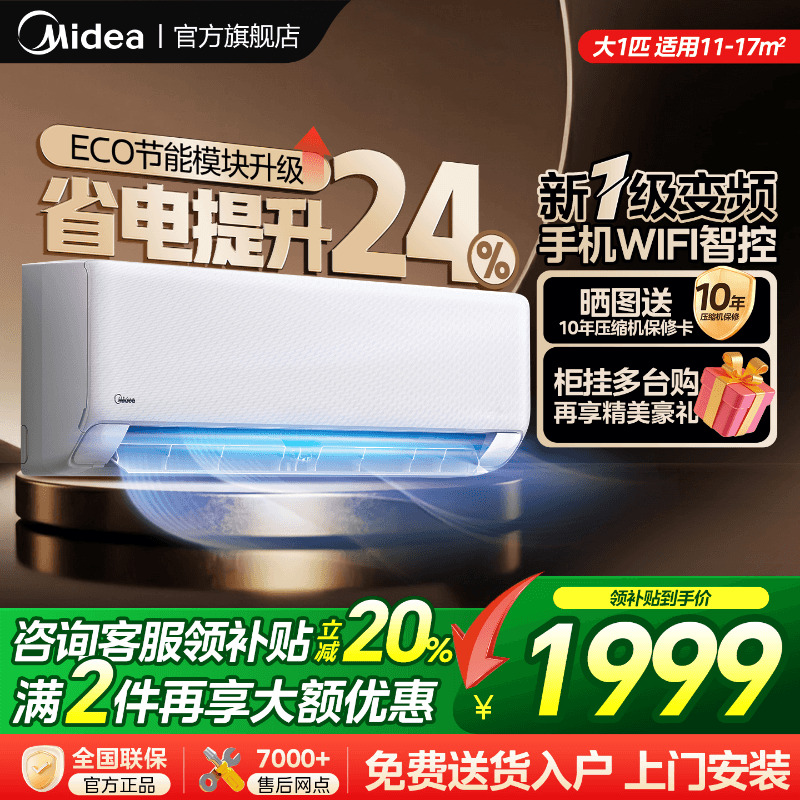 美的一级变频空调1匹1.5家用挂机