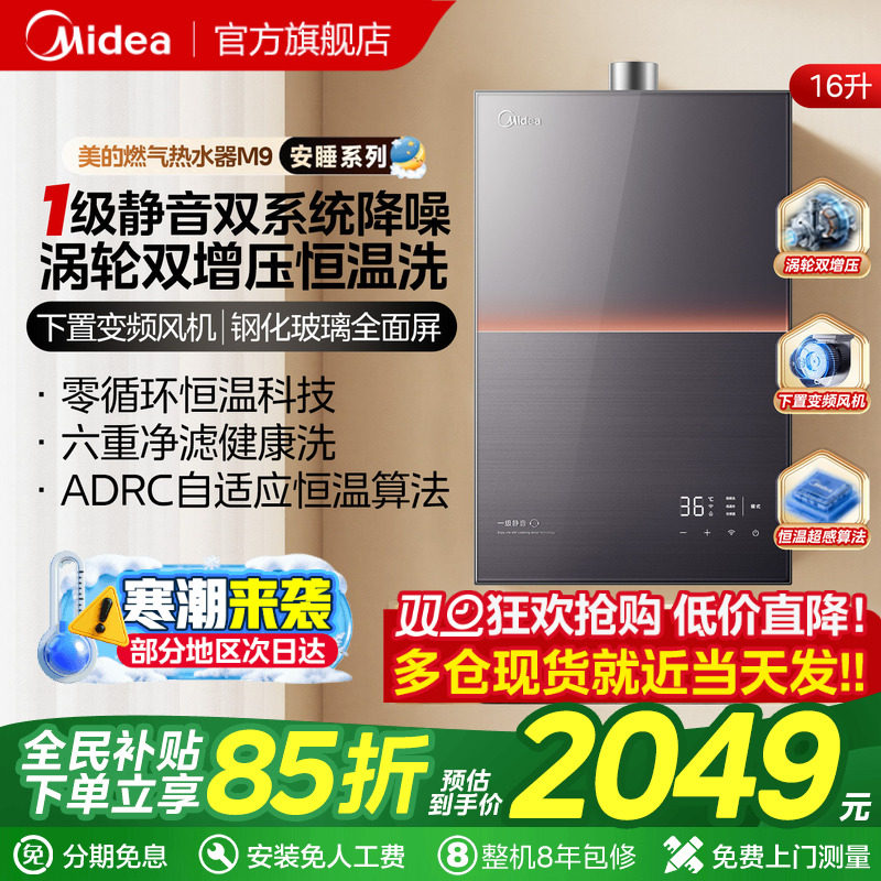 【政府补贴】美的安睡燃气热水器一级静音家用天然气恒温洗M9max