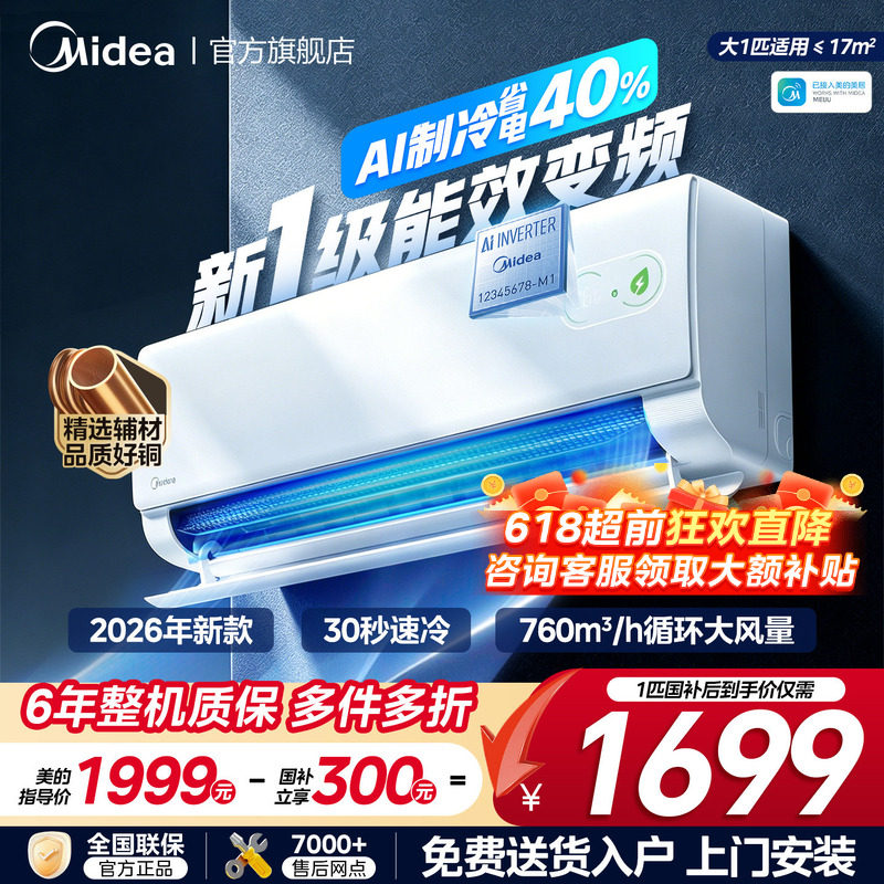 26年新品丨美的空调酷省电二代挂机家用冷暖新一级变频官方旗舰店