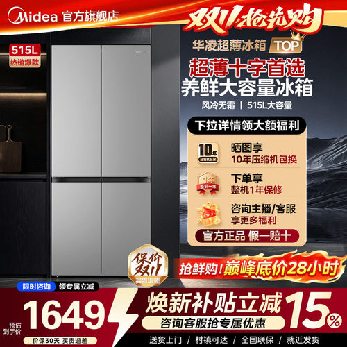 美的出品华凌539十字薄515L冰箱
