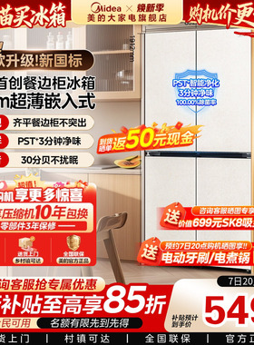 【45cm超薄】美的449餐边柜冰箱427L家用电冰箱零嵌净味十字四门