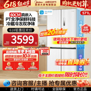 美的600mm超薄隐形零嵌入式冰箱571白家用十字对开新四门官方无霜