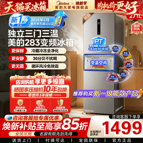 【新国标】美的283三门无霜冰箱