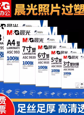 晨光a4塑封膜过塑膜护卡膜塑封机纸照片相片保护膜塑封纸100张/包文件保护膜过胶纸 膜厚80mic包邮ASCN9555