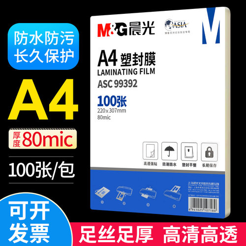 晨光a4透明防水足厚塑封膜