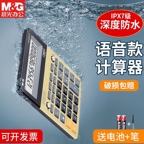 晨光防水语音计算器语音款带声音商用计算机会计大按键大屏幕商务办公用便携性记算机时尚计算机办公用品商务