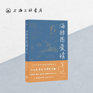 【赠别册】海错图爱情笔记:鱼水之欢 神婆爱吃 著 陈晓卿 董克平 蒋友柏 李亚鹏 袁岳微笑推荐美食随笔上海三联书店9787542670052