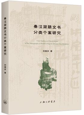 秦汉简牍文书分类个案研究 刘国庆 著 上海三联书店 9787542689016