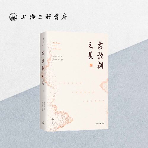 古诗词之美  央视《中国诗词大会》学术顾问周笃文新作，带你寻诗词之源，赏诗艺之美，品诗情之味 上海三联书店  9787542667946