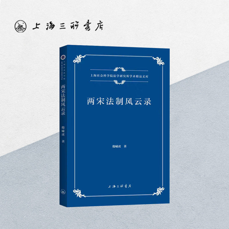 两宋法制风云录 殷啸虎 著 上海三联书店 9787542680648