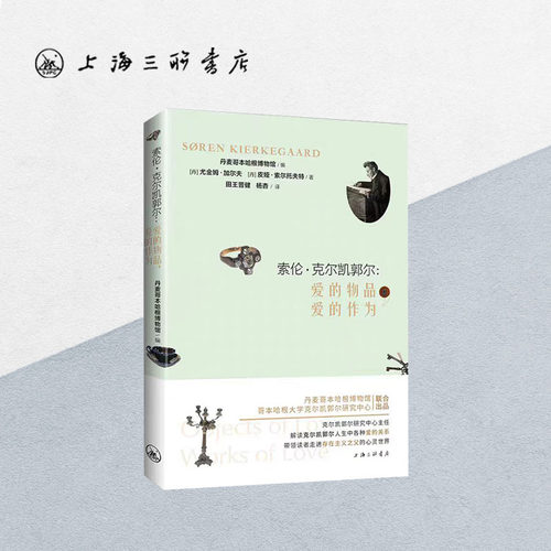 【文创套装】索伦克尔凯郭尔：爱的物品，爱的作为+爱永不止息（戒指）Søren Kierkegaard祁克果 哲学上海三联书店 9789542600041