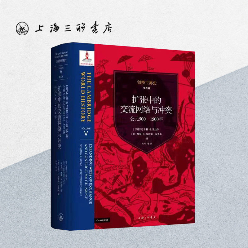 剑桥世界史.第五卷，扩张中的交流网络与冲突：公元500-1500年 【美】 杰里&middot;H.本特利等 著 上海三联书店 9787542669490