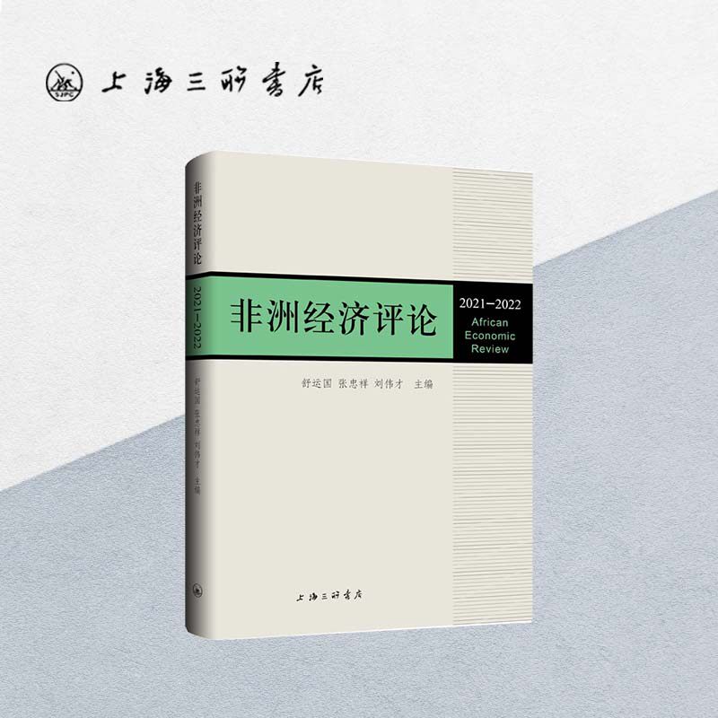 非洲经济评论（2021—2022）舒云国  张忠祥 刘伟才 编 上海三联书店 9787542681362