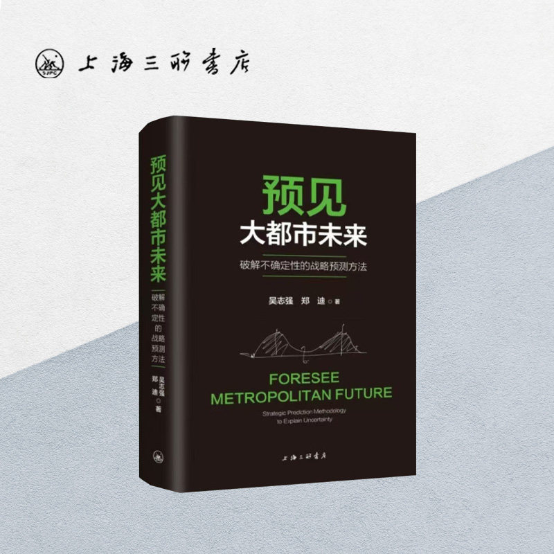 预见大都市未来 吴志强  郑迪 上海三联书店 9787542679352