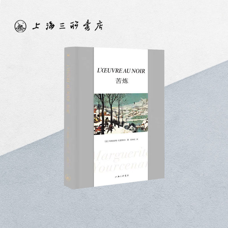 苦炼 玛格丽特.尤瑟纳尔 著  段映宏译 豆瓣2021年度最受欢迎图书No.6！文学长篇外国小说 上海三联书店 9787542674173