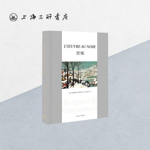 段映宏译 著 豆瓣2021年度最受欢迎图书No.6 文学长篇外国小说 9787542674173 苦炼 上海三联书店 玛格丽特.尤瑟纳尔