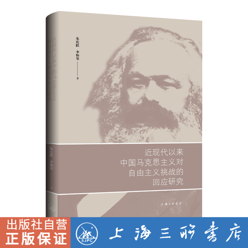 近现代以来中国化马克思主义对自由主义挑战的回应研究 朱庆跃  李怀琴 著 上海三联书店 9787542681713