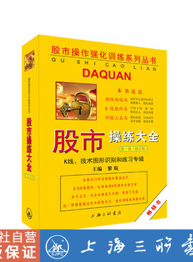 股市操练大全 第1册 (修订版) K线技术图形识别和练习专辑股票入门基础知识蜡烛图股市技术分析股票看盘A股上海三联9787542673466