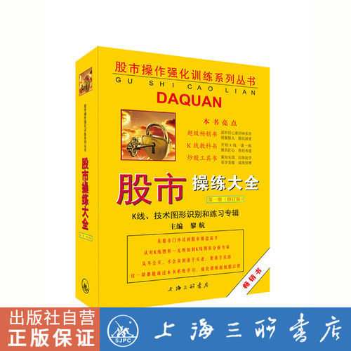 股市操练大全 第1册 (修订版) K线技术图形识别和练习专辑股票入门基础知识蜡烛图股市技术分析股票看盘A股上海三联9787542673466