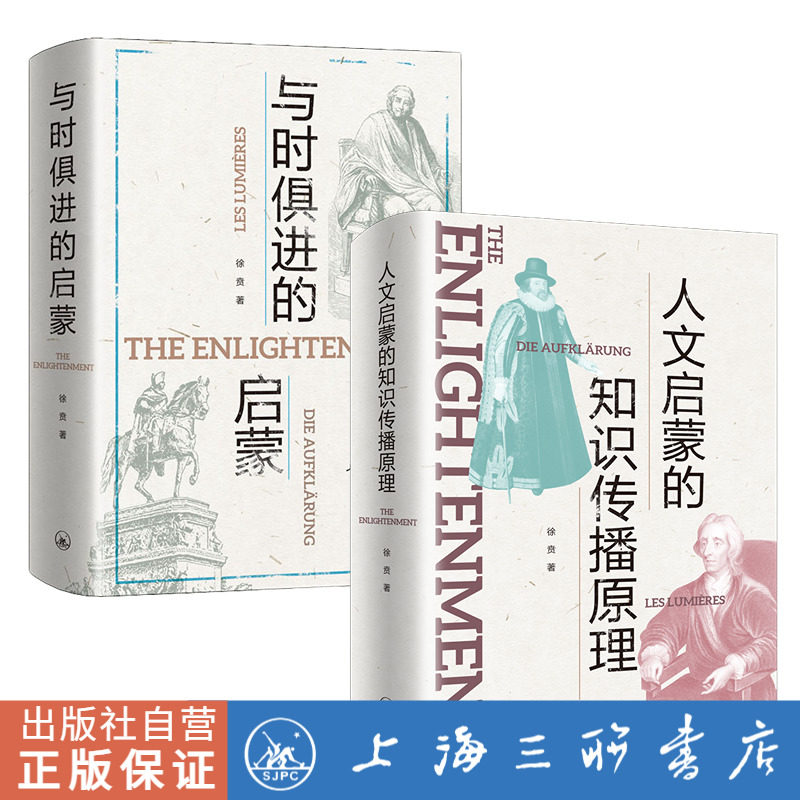 【共2册】徐贲论启蒙套装：与时俱进的启蒙+人文启蒙的知识传播原理 精装 社科哲学书籍 上海三联书店 此间学人