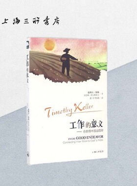 工作的意义：在职场中活出信仰 提摩太·凯勒 著 Every Good Endeavor上海三联书店 9787542654656